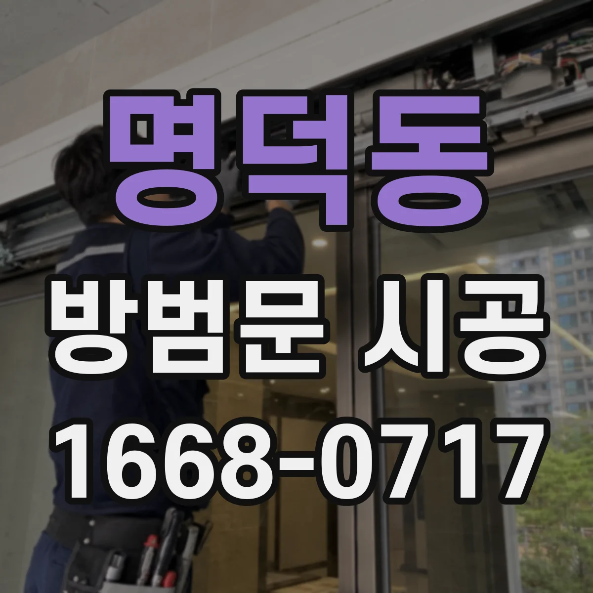 명덕동 방범문 시공