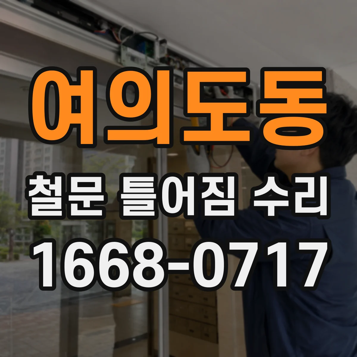 여의도동 철문 틀어짐 수리