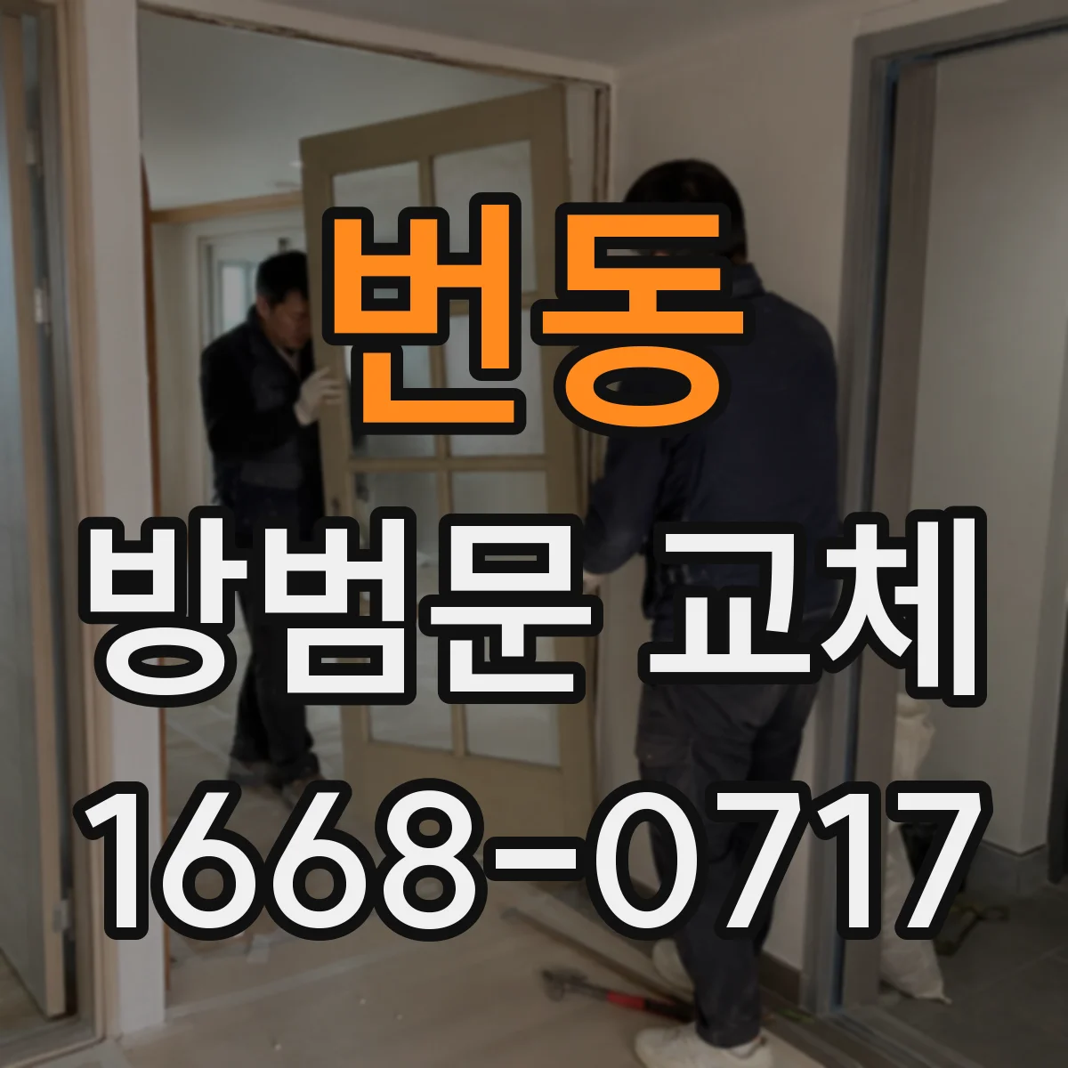 번동 방범문 교체