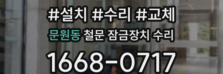 문원동 철문 잠금장치 수리