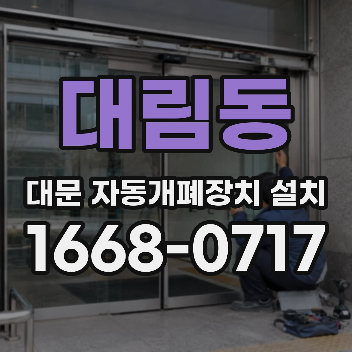 대림동 대문 자동개폐장치 설치