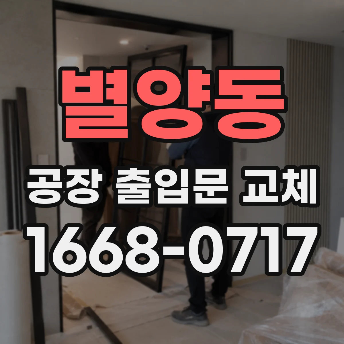 별양동 공장 출입문 교체