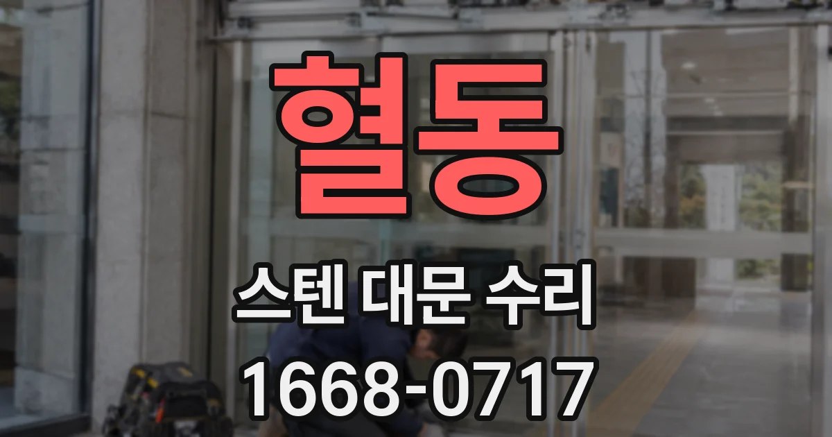 혈동 스텐 대문 수리