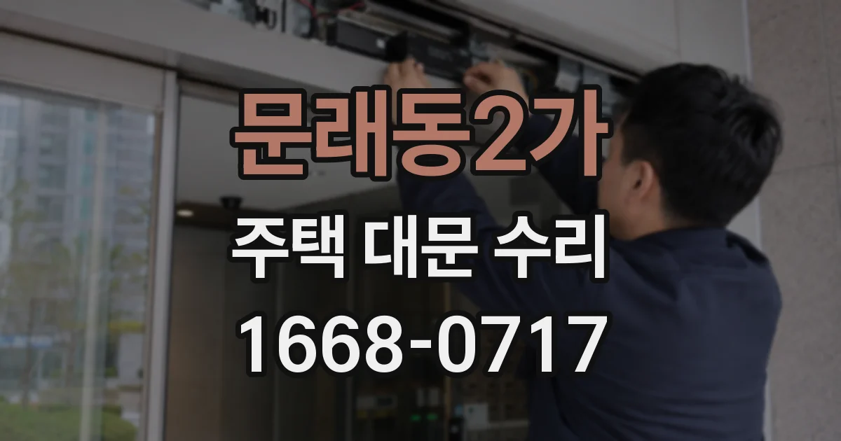문래동2가 주택 대문 수리