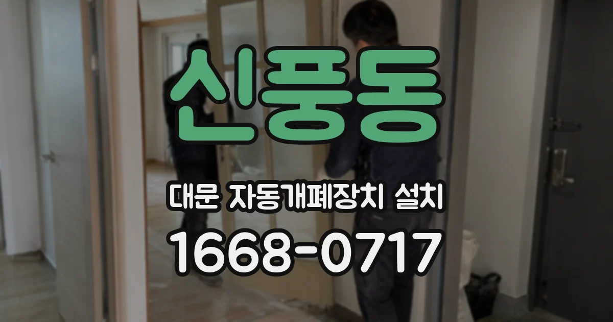 신풍동 대문 자동개폐장치 설치