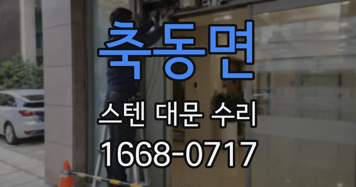 축동면 스텐 대문 수리
