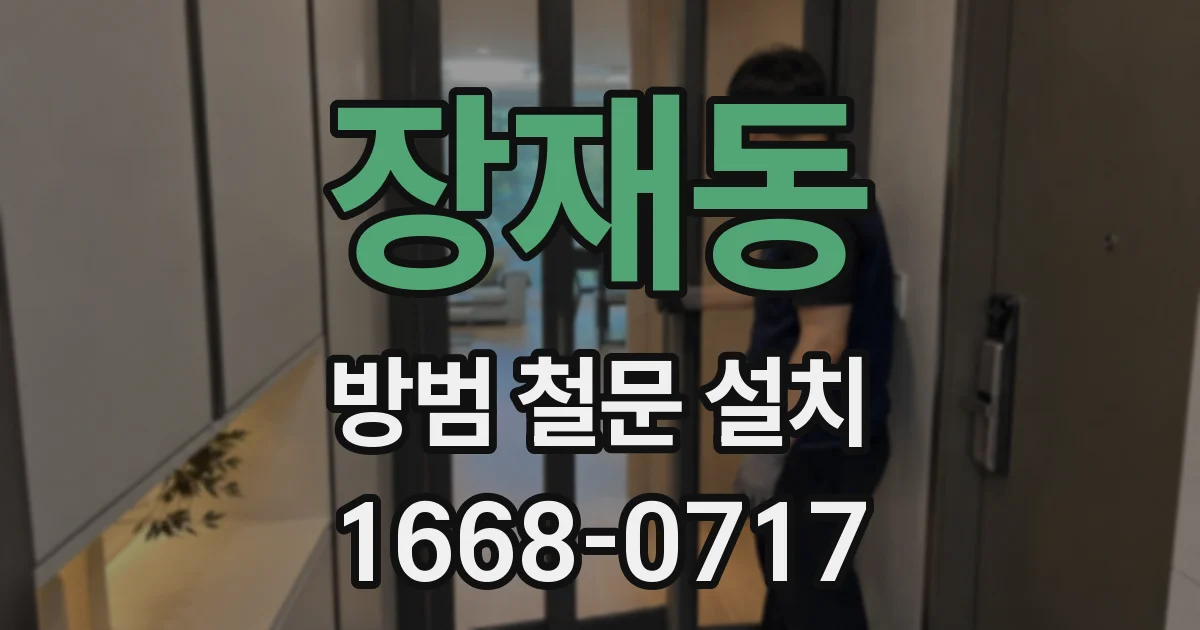 장재동 방범 철문 설치