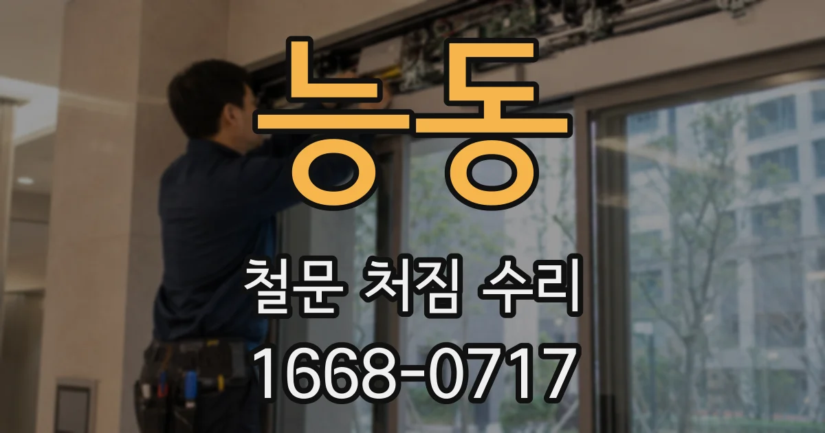 능동 철문 처짐 수리