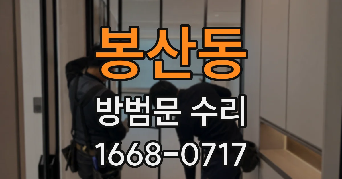 봉산동 방범문 수리