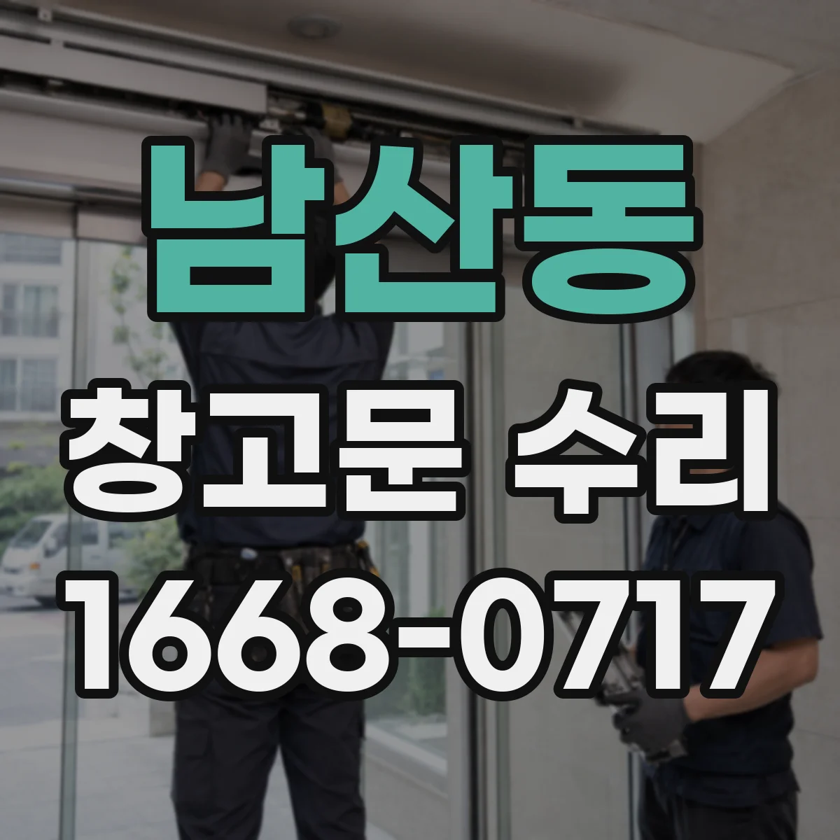 남산동 창고문 수리