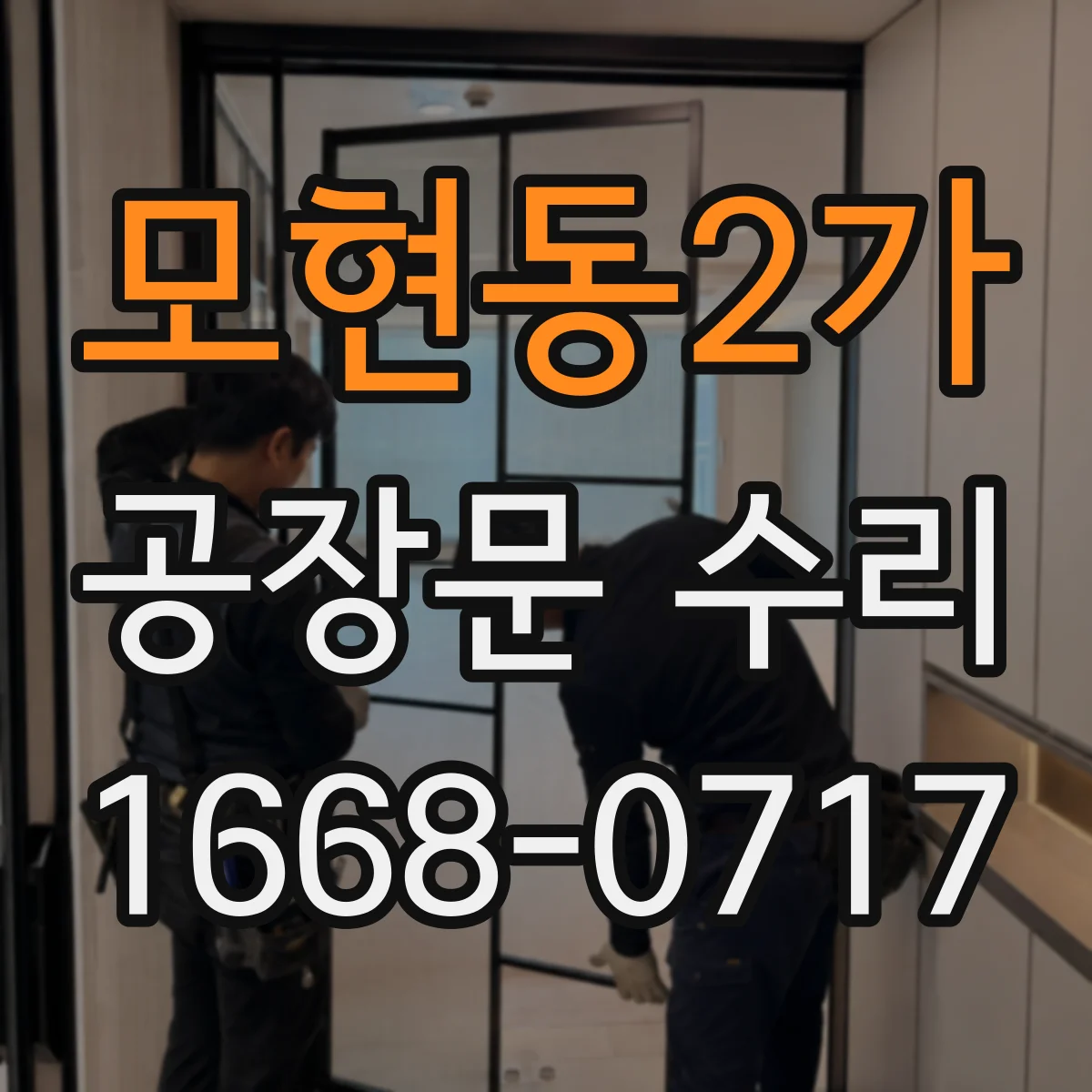 모현동2가 공장문 수리