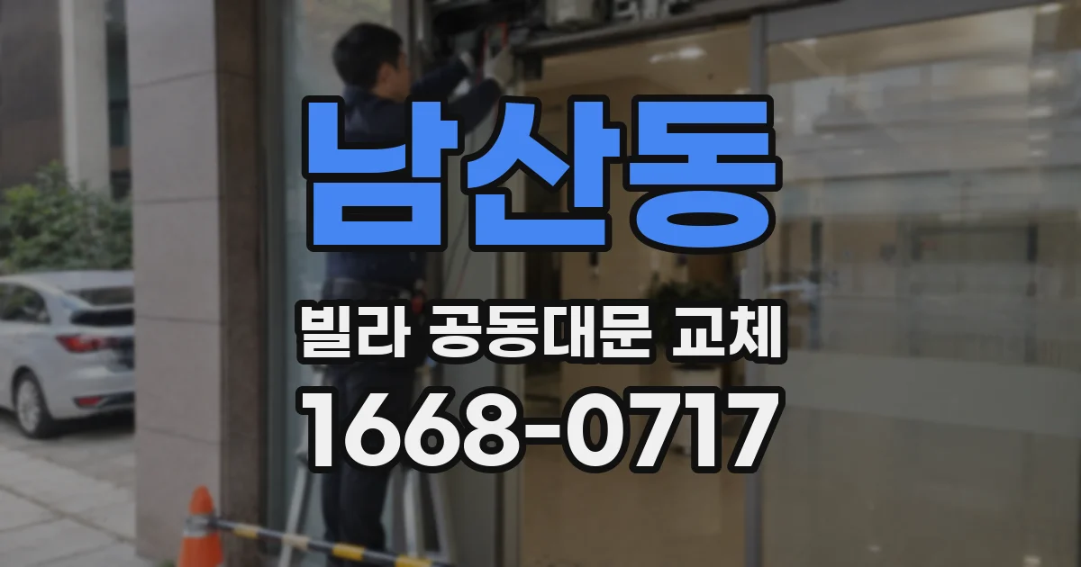 남산동 빌라 공동대문 교체