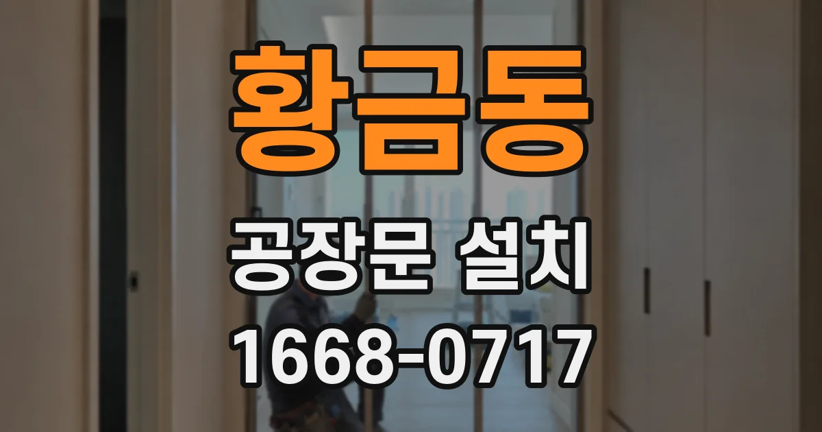 황금동 공장문 설치