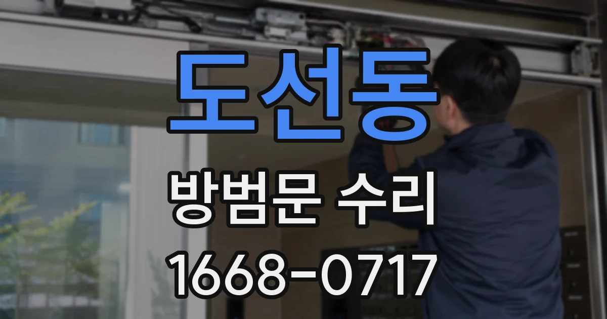 도선동 방범문 수리