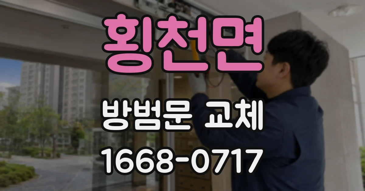 횡천면 방범문 교체