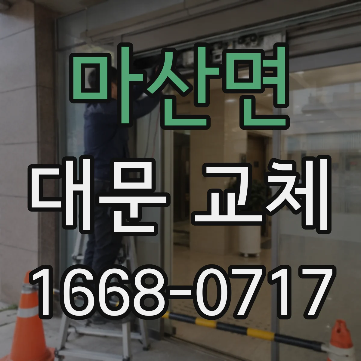 마산면 대문 교체