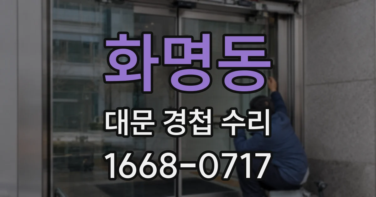 화명동 대문 경첩 수리