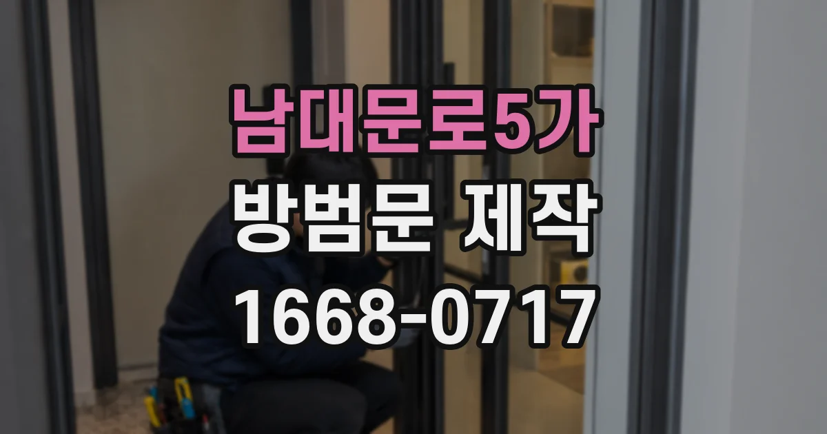남대문로5가 방범문 제작
