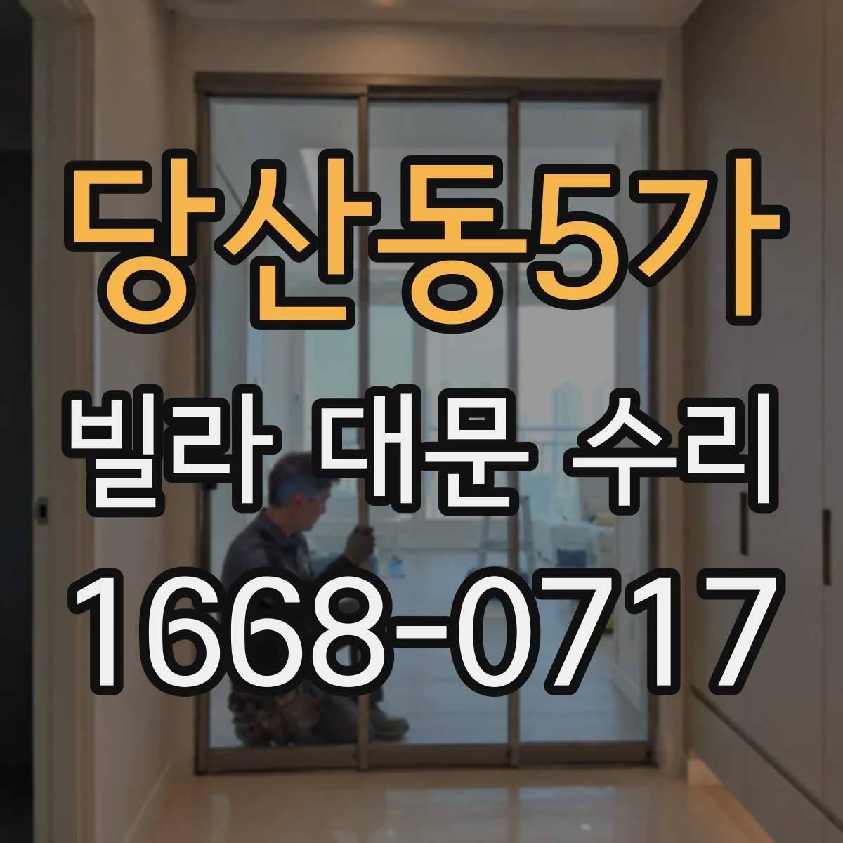 당산동5가 빌라 대문 수리