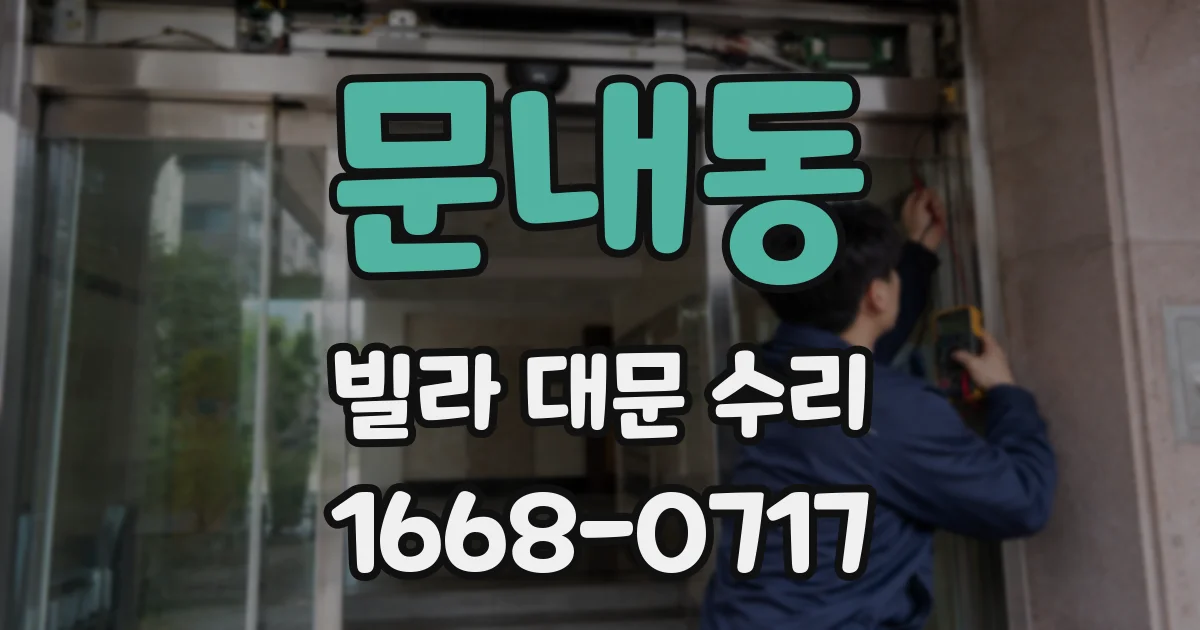 문내동 빌라 대문 수리