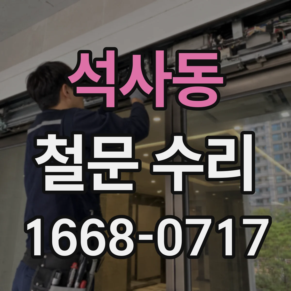 석사동 철문 수리