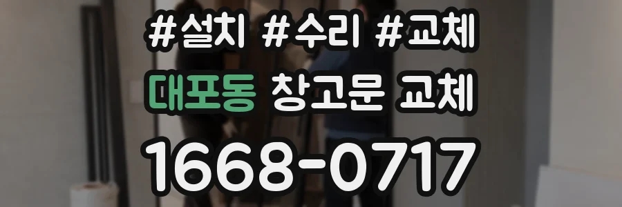 대포동 창고문 교체