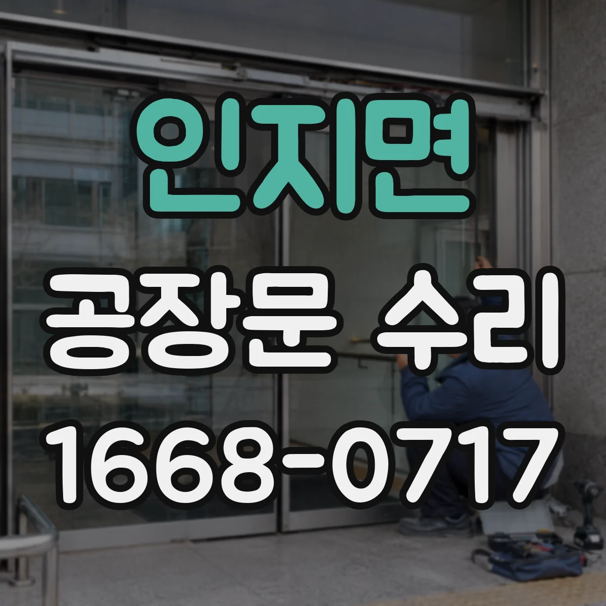 인지면 공장문 수리