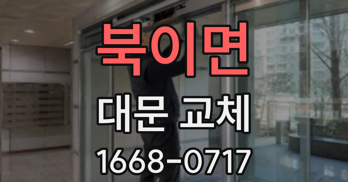 북이면 대문 교체