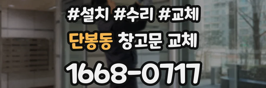 단봉동 창고문 교체