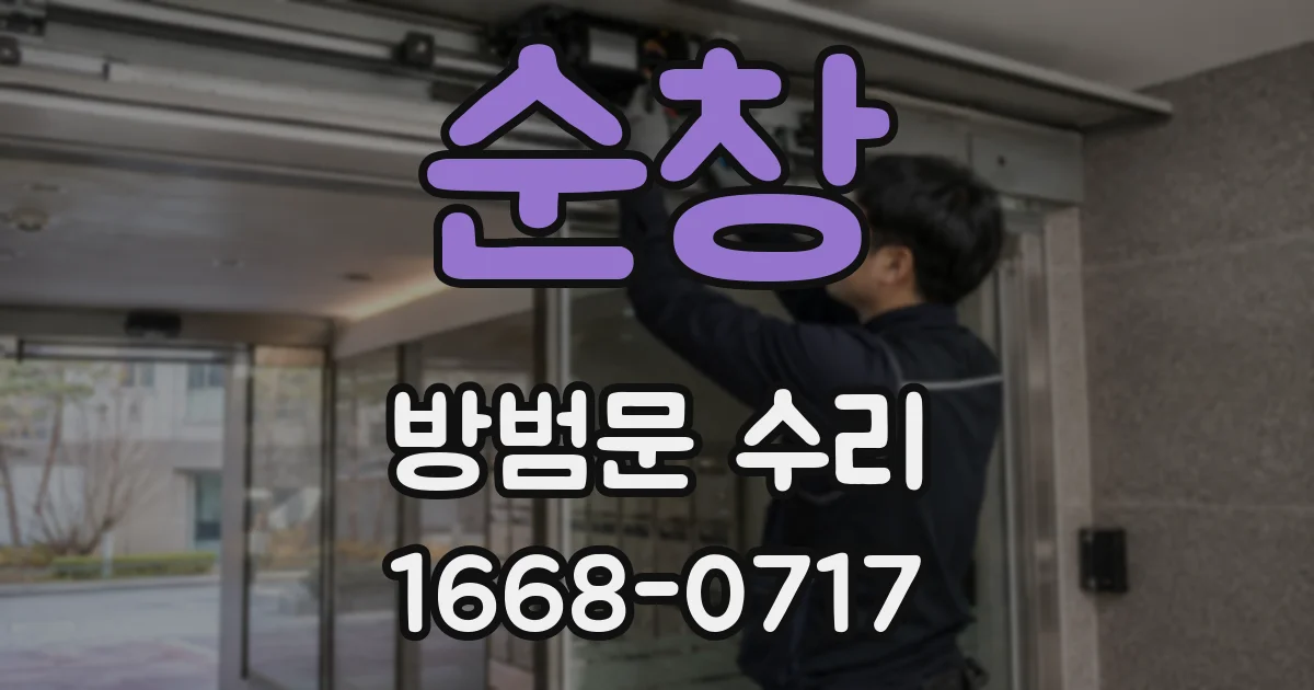 순창 방범문 수리