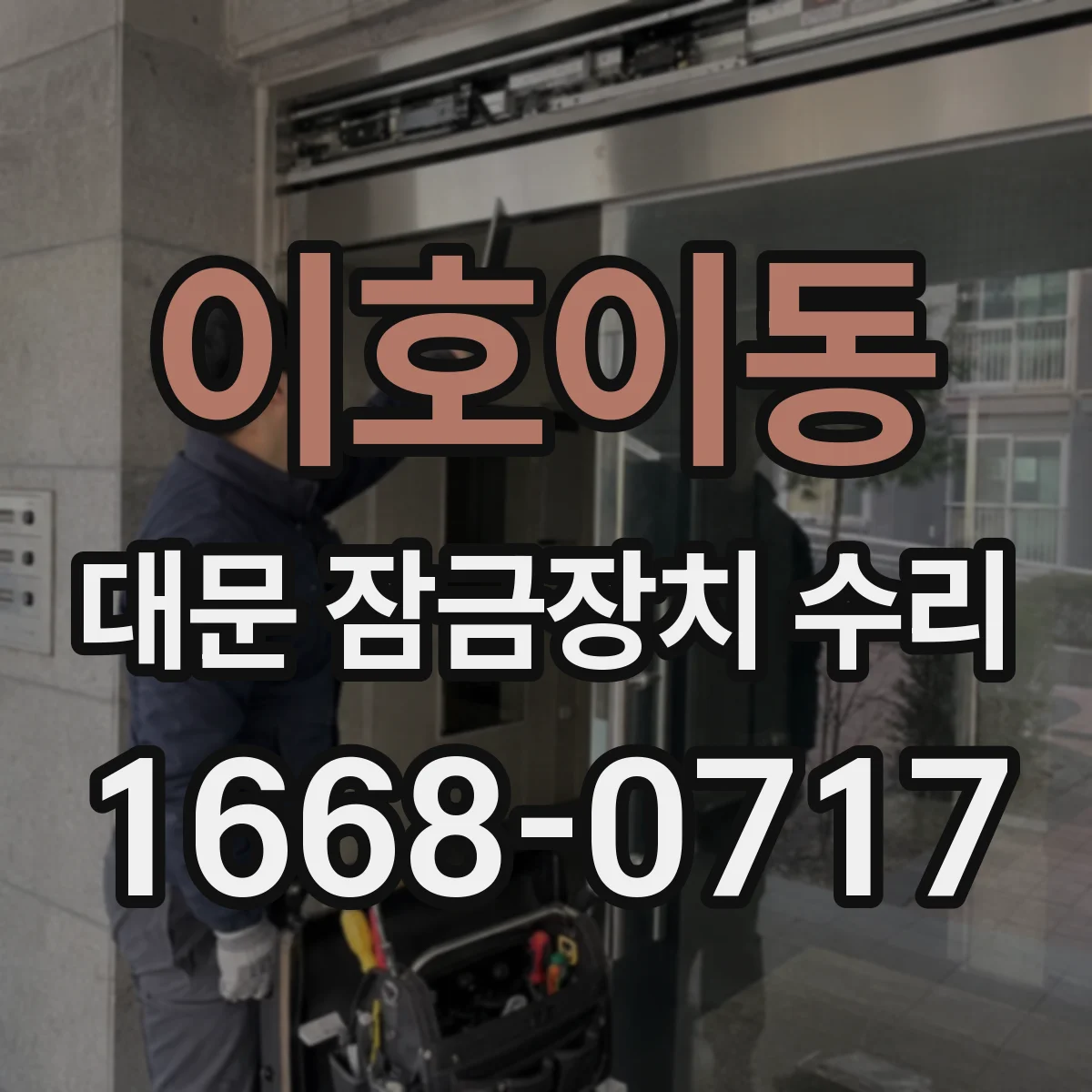 이호이동 대문 잠금장치 수리