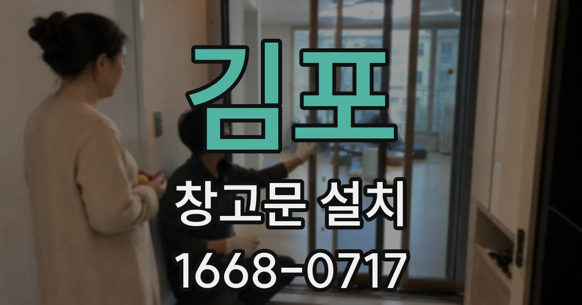 김포 창고문 설치