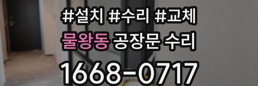 물왕동 공장문 수리