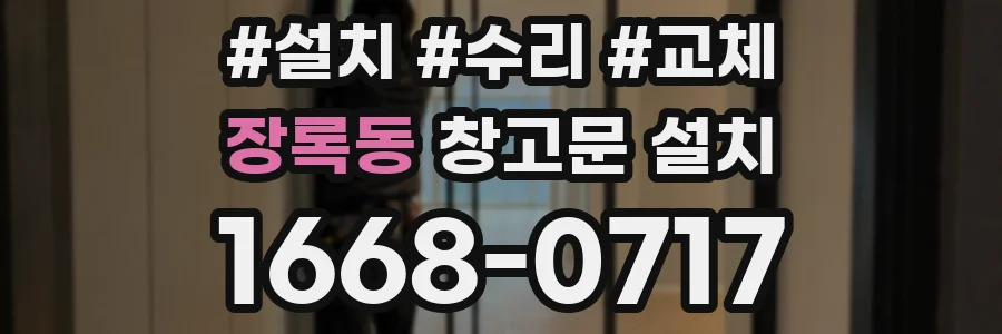 장록동 창고문 설치