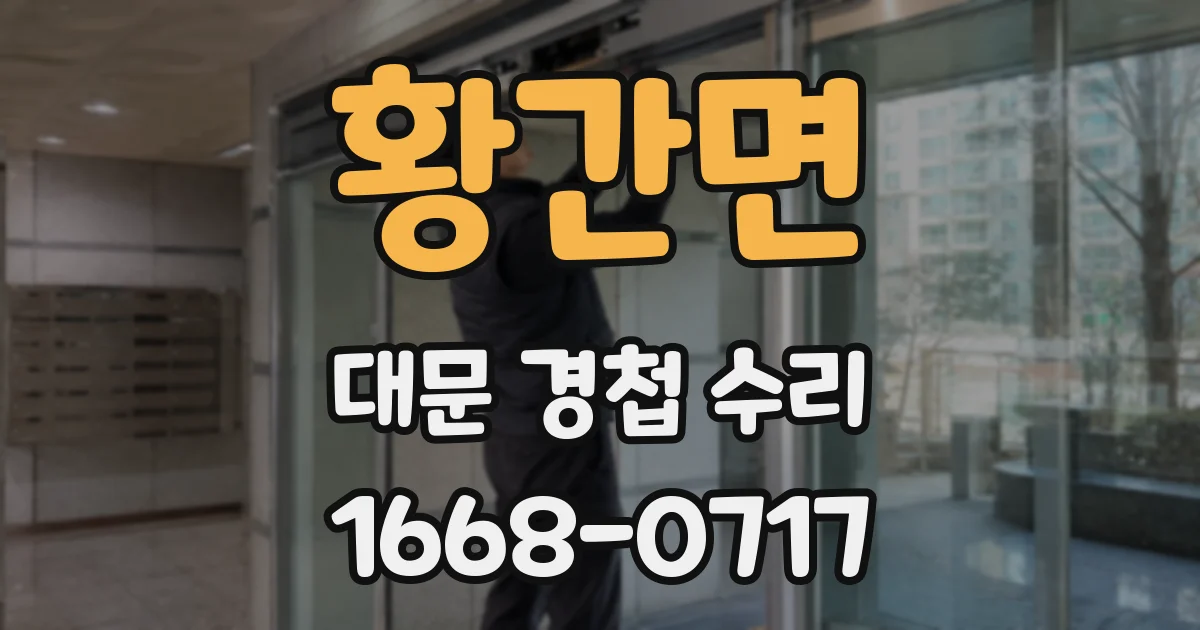 황간면 대문 경첩 수리