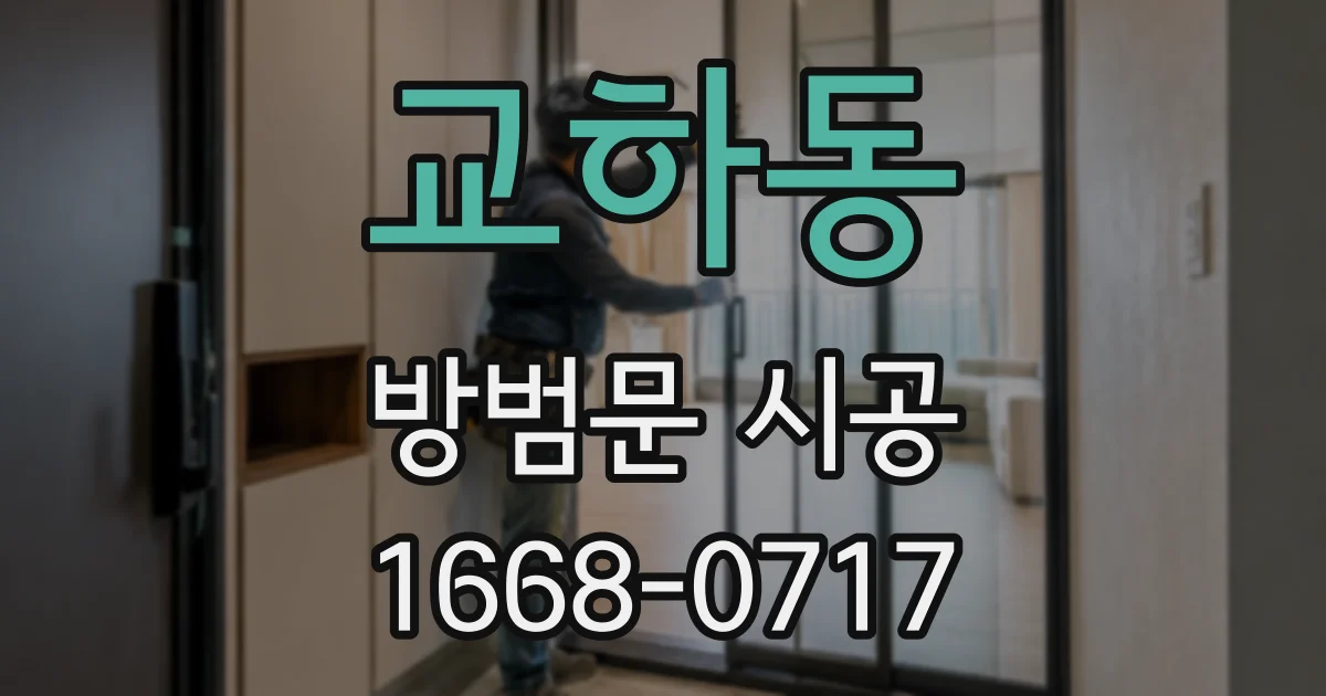 교하동 방범문 시공