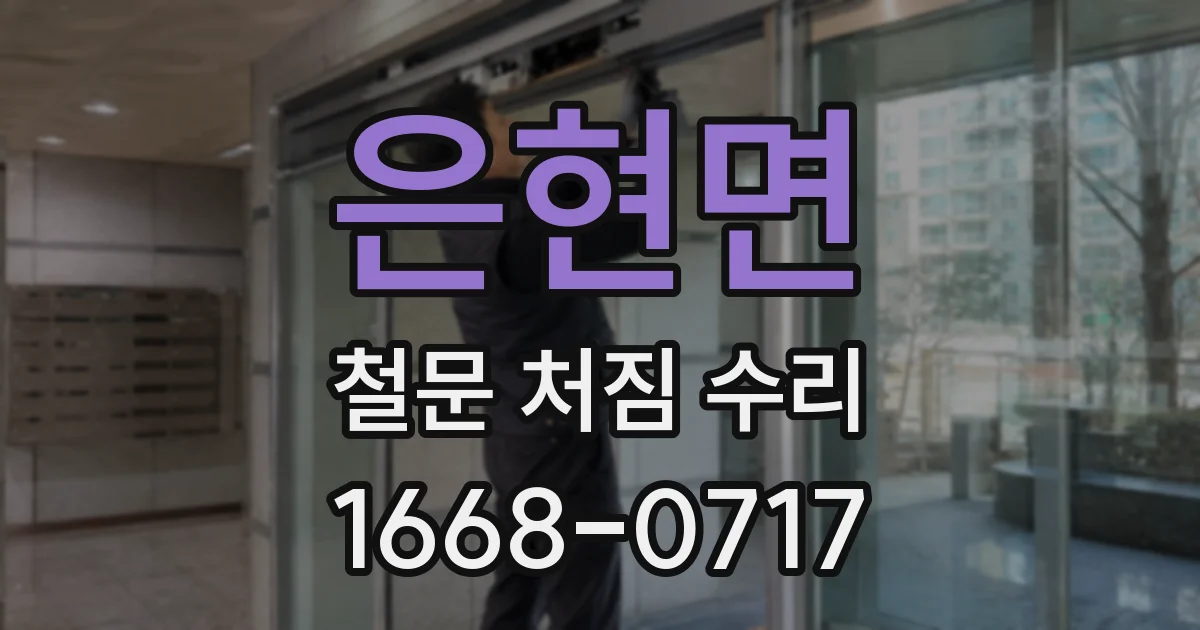 은현면 철문 처짐 수리