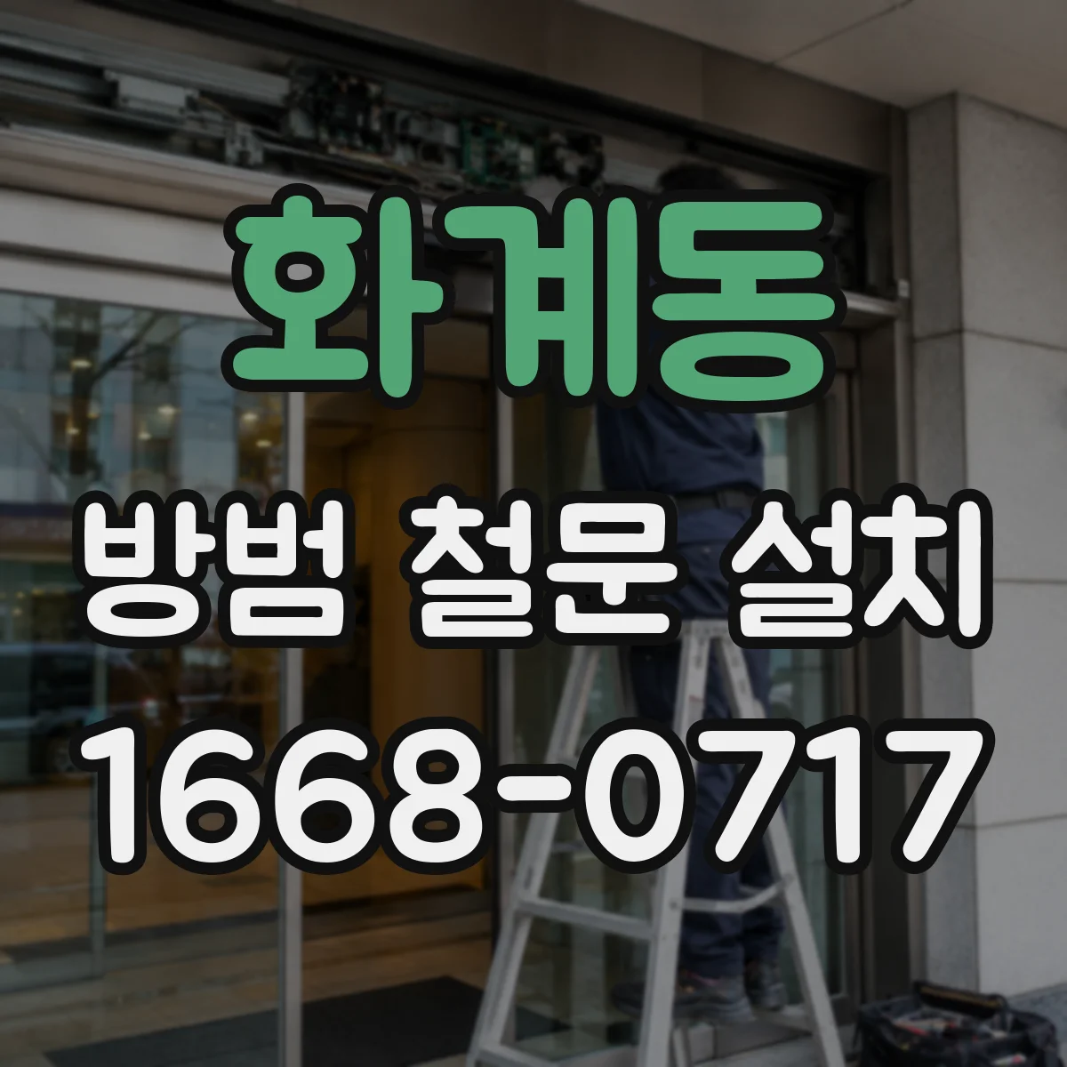 화계동 방범 철문 설치