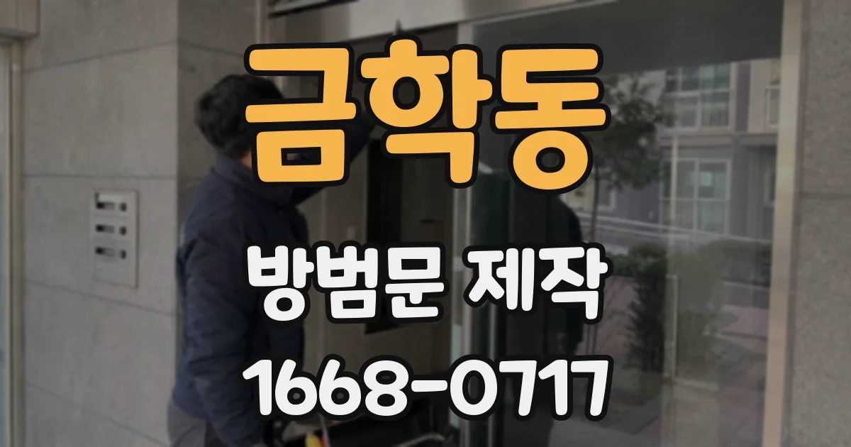 금학동 방범문 제작