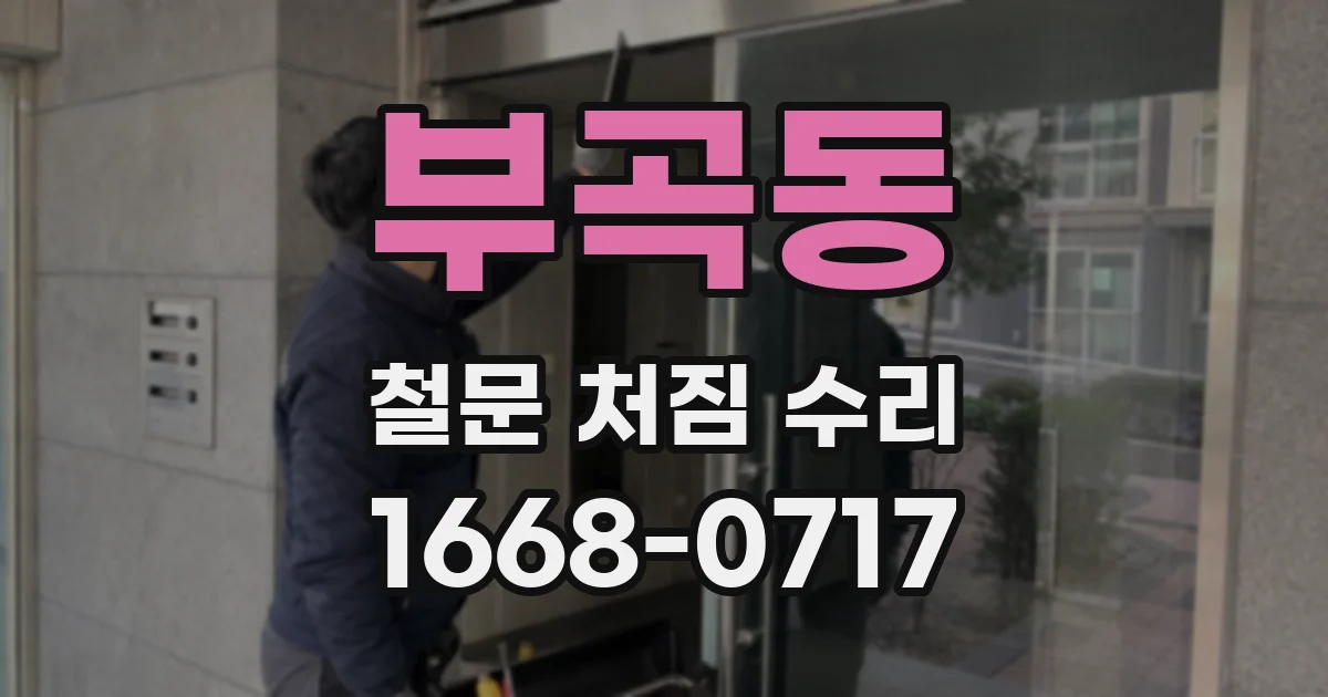 부곡동 철문 처짐 수리