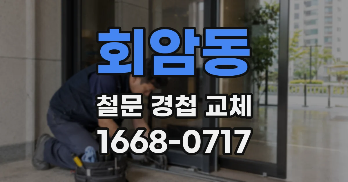 회암동 철문 경첩 교체