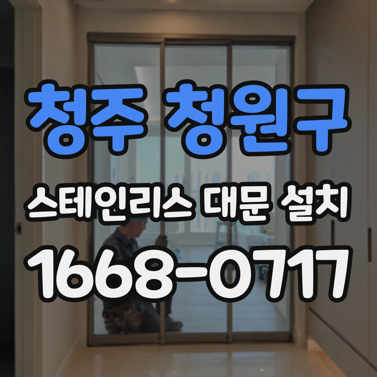 청주 청원구 스테인리스 대문 설치