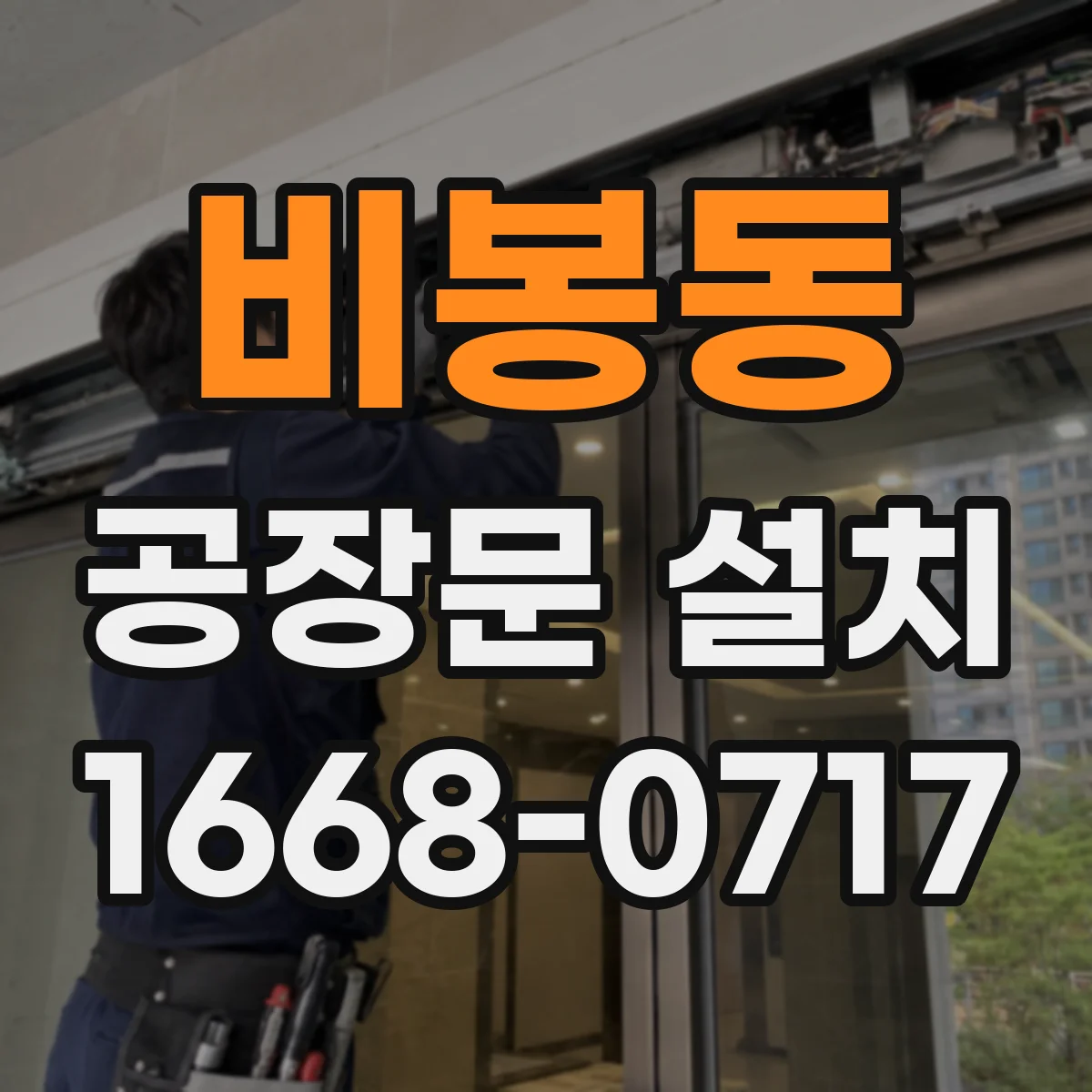 비봉동 공장문 설치