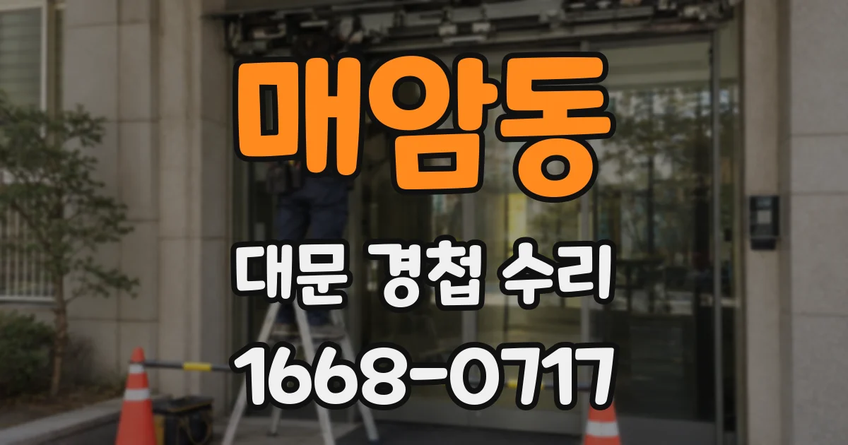 매암동 대문 경첩 수리