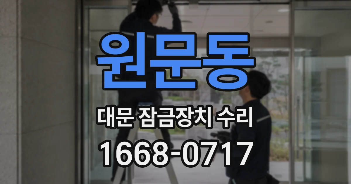 원문동 대문 잠금장치 수리