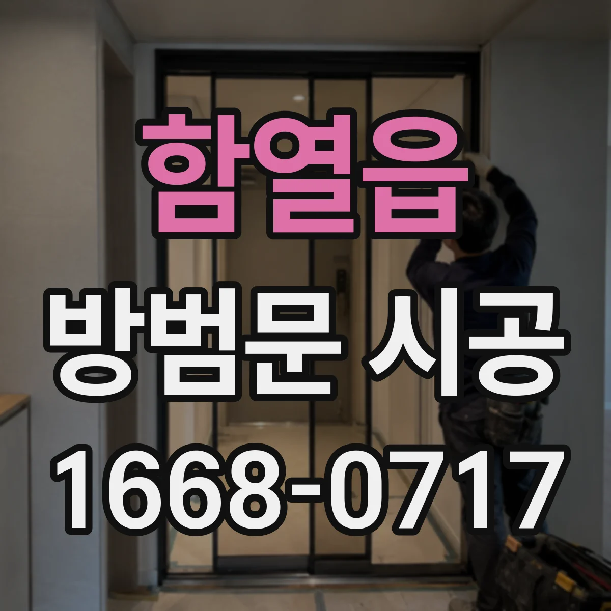 함열읍 방범문 시공
