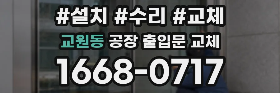 교원동 공장 출입문 교체