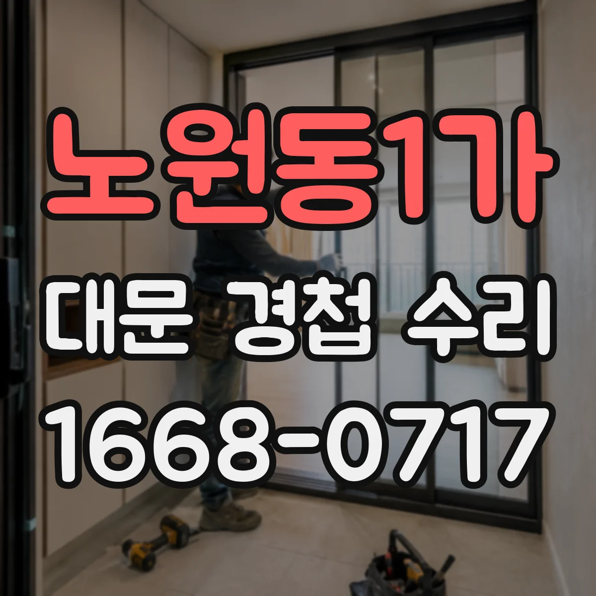 노원동1가 대문 경첩 수리
