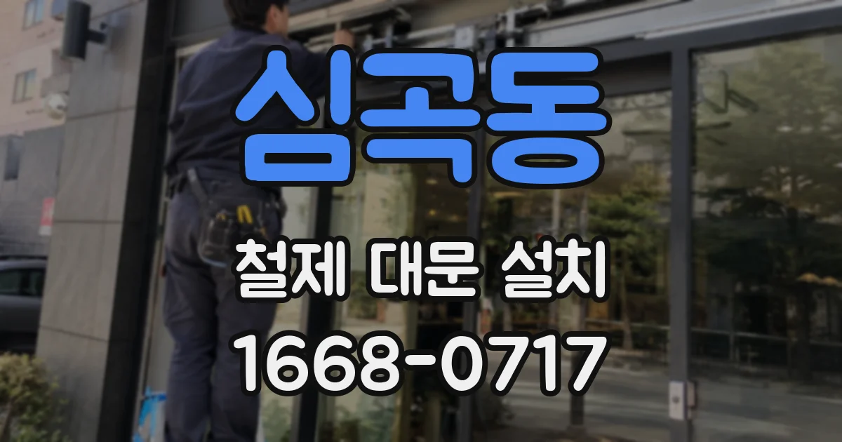 심곡동 철제 대문 설치