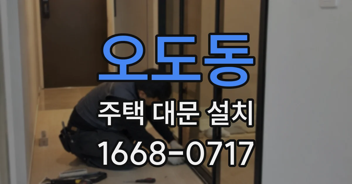 오도동 주택 대문 설치